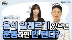 음식 알레르기 있으면 운동하면 안 된다?